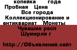 1 копейка 1985 года Пробная › Цена ­ 50 000 - Все города Коллекционирование и антиквариат » Монеты   . Чувашия респ.,Шумерля г.